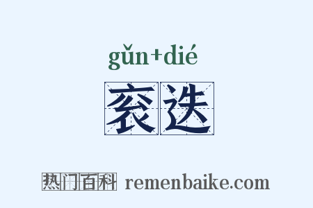 衮迭是什么意思的图片